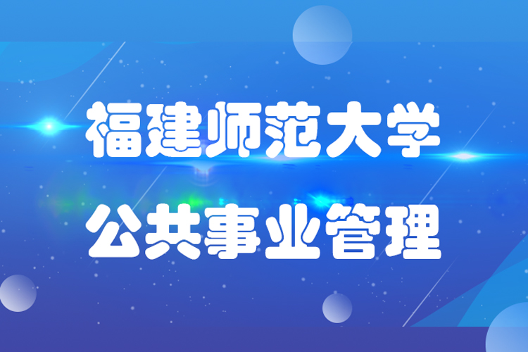 福建師范大學(xué)公共事業(yè)管理專業(yè).jpg