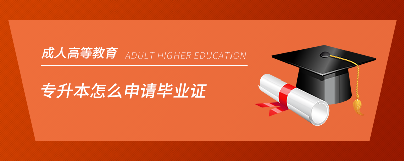 專升本怎么申請畢業(yè)證.png