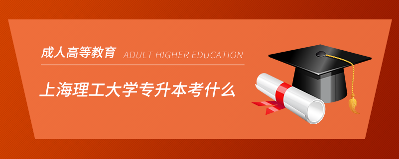 專升本考什么.png