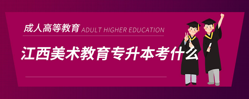 江西美術(shù)教育專升本考什么.jpg