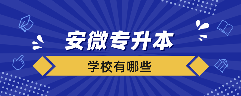 安微專升本學(xué)校有哪些.png