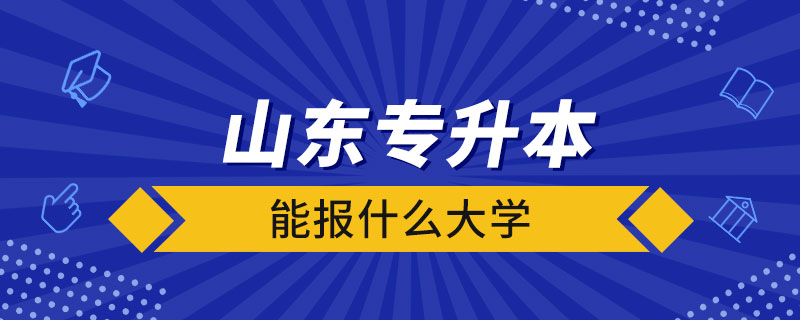 山東專升本能報什么大學.jpg