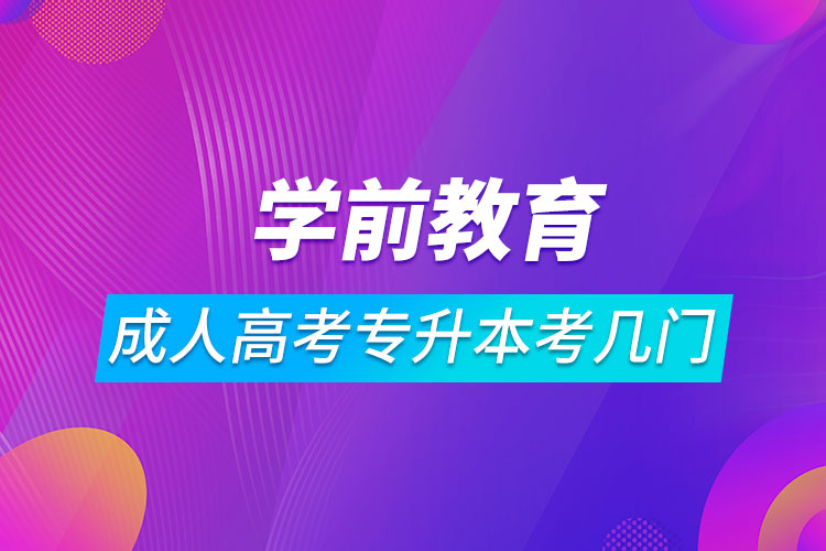 學前教育成人高考專升本考幾門.jpg
