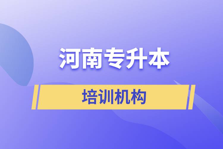 河南專升本培訓(xùn)機構(gòu).jpg