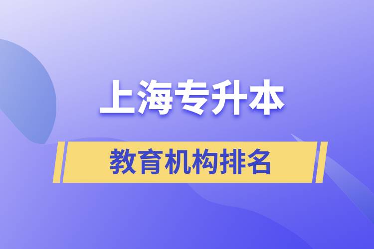 上海專升本教育機(jī)構(gòu)排名.jpg