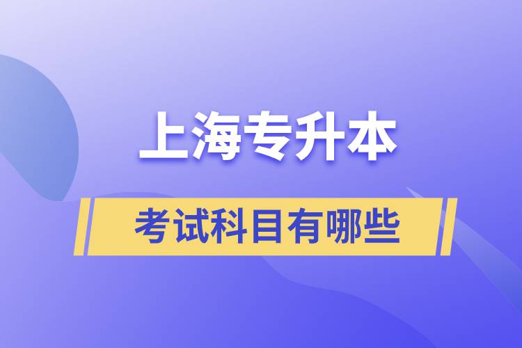 上海專升本科考試科目是什么.jpg