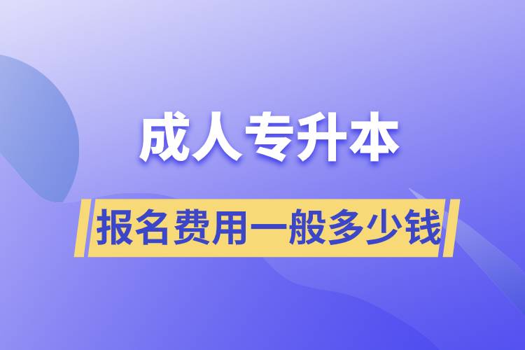 成人專升本報(bào)名費(fèi)用一般多少錢.jpg