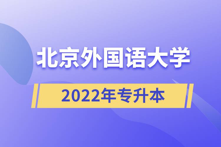 北京外國(guó)語大學(xué)2022年專升本.jpg