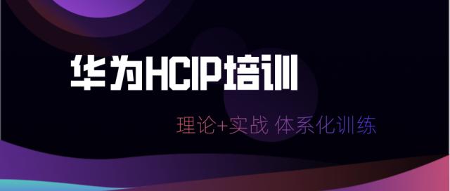 hcip培訓(xùn) hcip培訓(xùn)