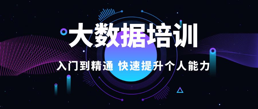 大數(shù)據(jù)培訓(xùn) 大數(shù)據(jù)培訓(xùn)
