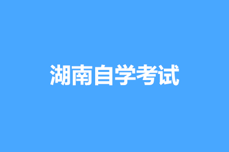 2022年4月湖南自考B081316包裝藝術(shù)設(shè)計(jì)(本)考試安排