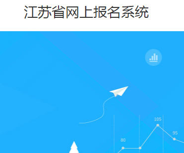 江蘇省二級建造師網(wǎng)上報名系統(tǒng)
