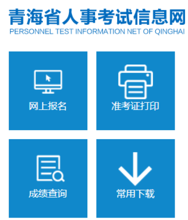 青海省人事考試信息網(wǎng)