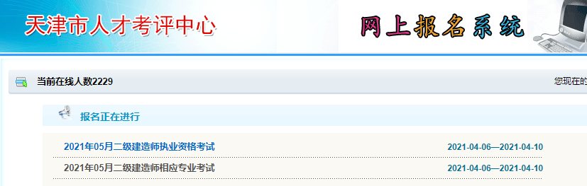 天津二建報名入口2021