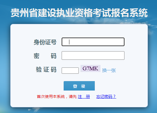 貴州省二建考試網(wǎng)上報名系統(tǒng)