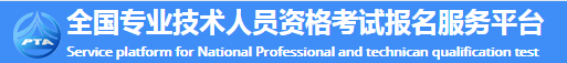 全國專業(yè)技術(shù)人員資格考試報(bào)名服務(wù)平臺入口