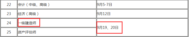 2020一級建造師考試時間