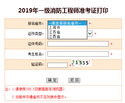 2019一級(jí)消防工程師準(zhǔn)考證打印入口