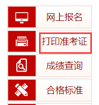 中國(guó)人事考試網(wǎng)準(zhǔn)考證打印一級(jí)消防工程師考試