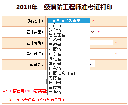 2018年一級(jí)消防工程師準(zhǔn)考證打印入口
