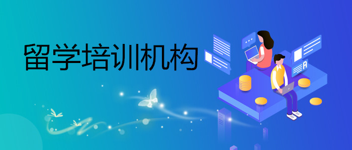 成都2022年日本留學(xué)申請中介機(jī)構(gòu)一覽表