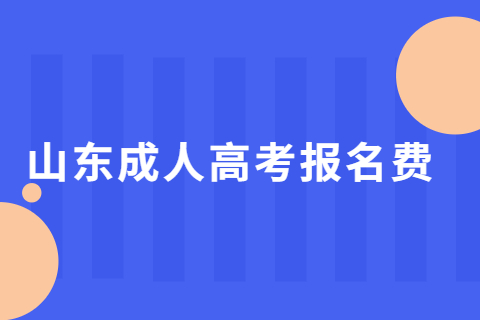 山東成人高考報名費