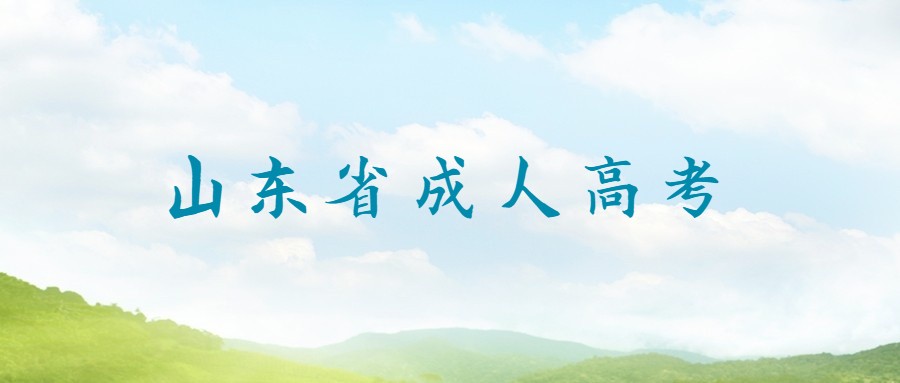 山東省成人高考