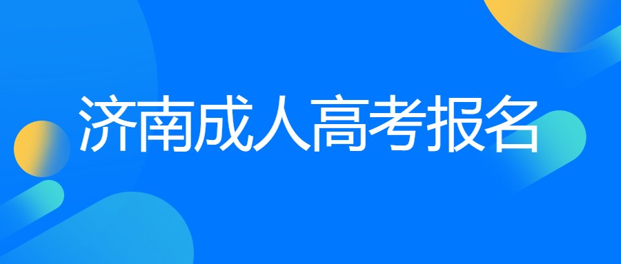 濟南成人高考報名