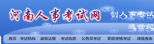 河南省人事考試網二建網上報名系統(tǒng)