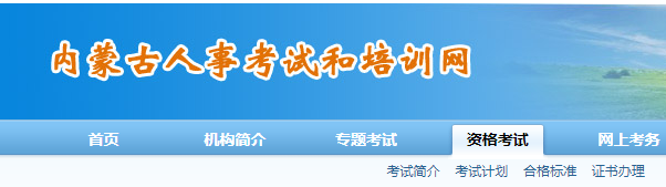 內(nèi)蒙古人事考試和培訓網(wǎng)