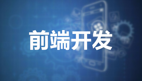 前端與移動開發(fā)培訓(xùn)課程怎么樣？
