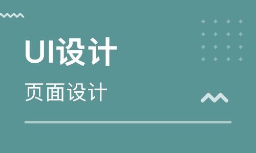 長(zhǎng)沙專業(yè)的UI設(shè)計(jì)培訓(xùn)機(jī)構(gòu)名單匯總