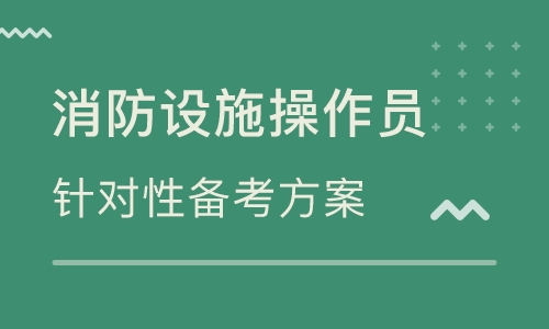 成都口碑前幾的消防中控證書(shū)考試機(jī)構(gòu)名單出爐