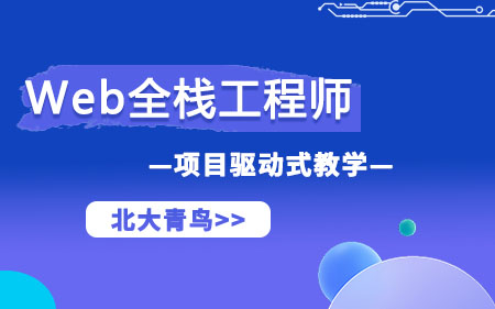 北京順義區(qū)推薦的web前端線下培訓機構按熱度排名名單推薦