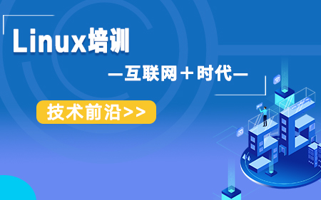 福州馬尾區(qū)靠譜的Linux開發(fā)培訓(xùn)機(jī)構(gòu)人氣排行榜一覽