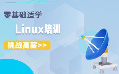 上海崇明區(qū)推薦的Linux線下培訓(xùn)機構(gòu)按更多人選擇排名