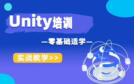 廣州越秀區(qū)推薦的unity線下培訓(xùn)機(jī)構(gòu)最值得信賴排名