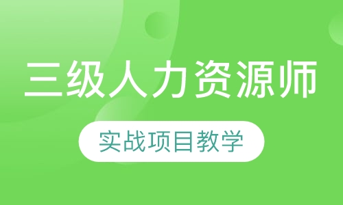 人力資源三級(jí)HR經(jīng)理提升班