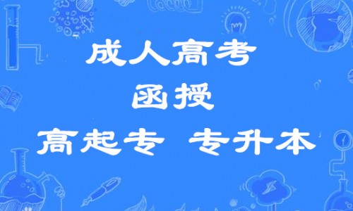 吉林師范大學成人高考大專本科學前小學教育專業(yè)招生