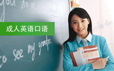 成人英語(yǔ)口語(yǔ)