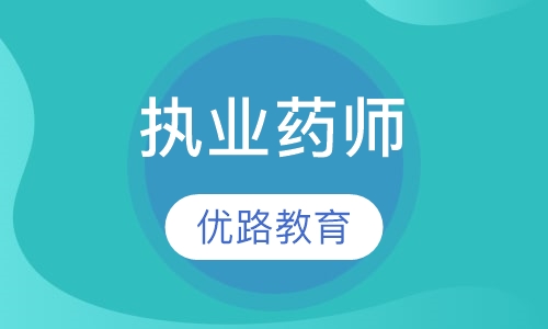 廣州優(yōu)路執(zhí)業(yè)藥師培訓(xùn)課程