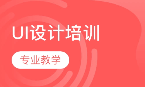 學(xué)ui設(shè)計(jì)培訓(xùn)哪里