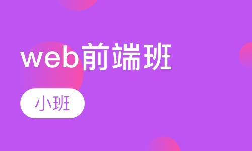 web前端培訓(xùn)完找