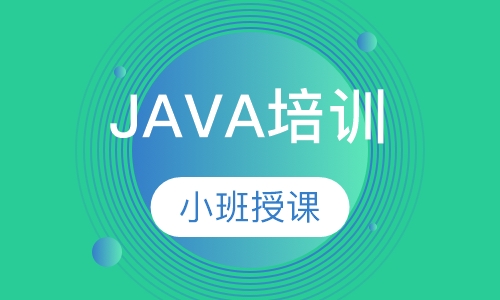 廣州Java培訓(xùn)怎么樣