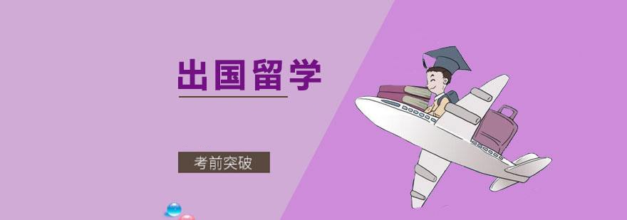 熱推！泉州五大人氣好的留學(xué)機構(gòu)排行榜榜首