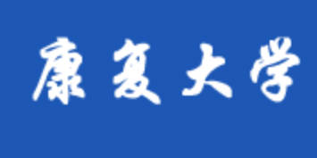 康復(fù)大學(xué)