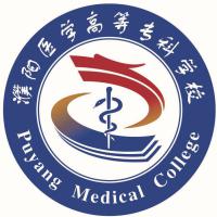 濮陽醫(yī)學(xué)高等?？茖W(xué)校