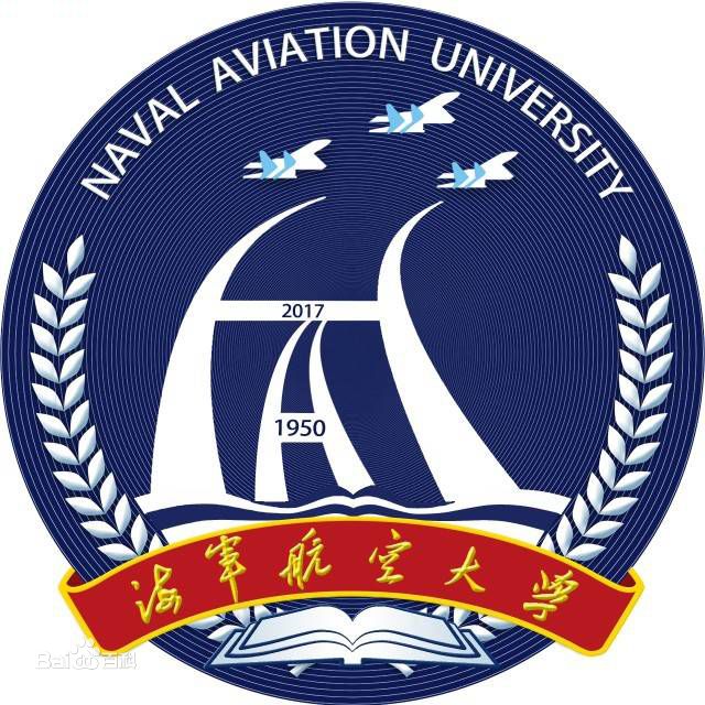 海軍航空大學(xué)