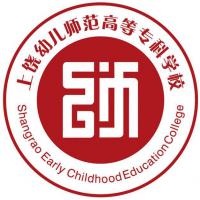 上饒幼兒師范高等?？茖W校