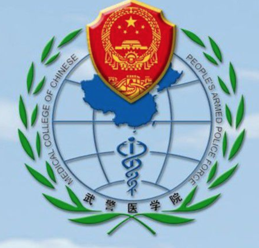 武警后勤學(xué)院